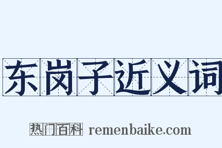 东岗子近义词是什么意思的图片